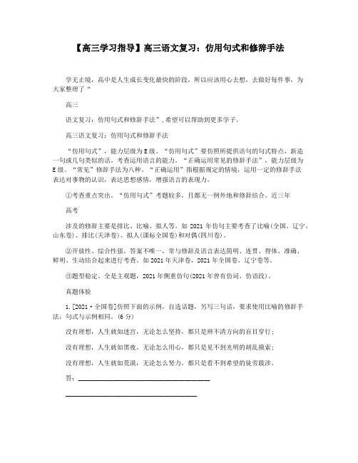 【高三学习指导】高三语文复习：仿用句式和修辞手法