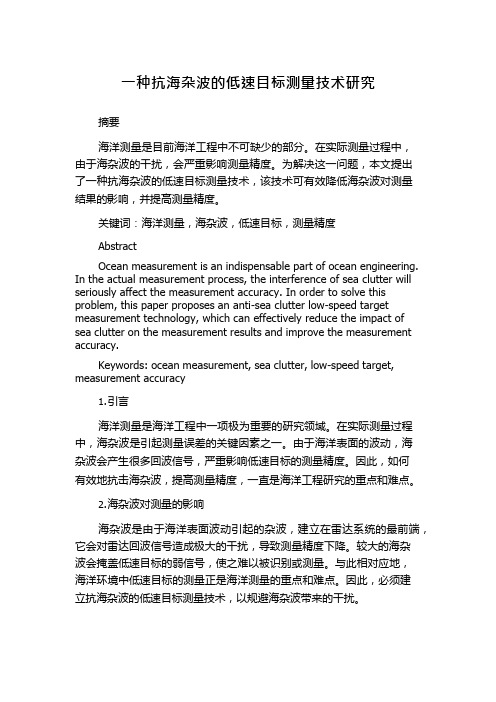 一种抗海杂波的低速目标测量技术研究