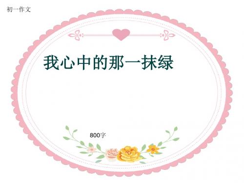 初一作文《我心中的那一抹绿》800字(共10页PPT)