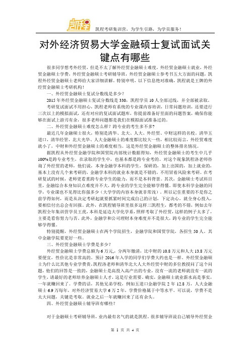 对外经济贸易大学金融硕士复试面试关键点有哪些