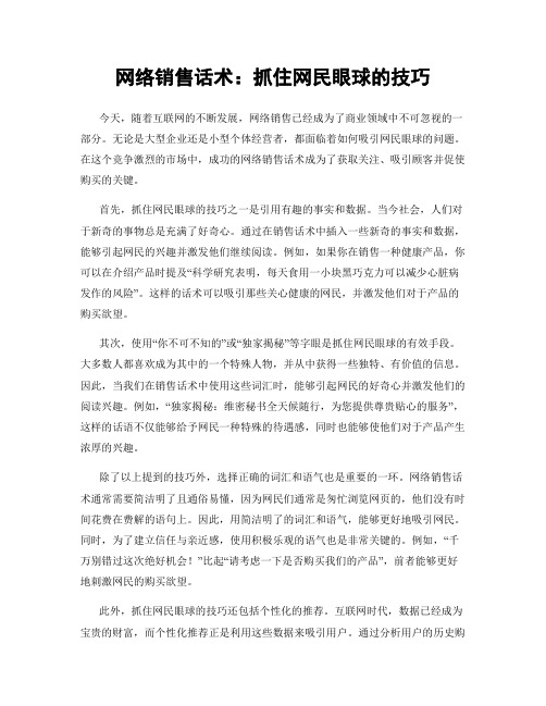 网络销售话术：抓住网民眼球的技巧