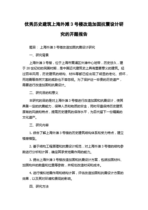 优秀历史建筑上海外滩3号楼改造加固抗震设计研究的开题报告