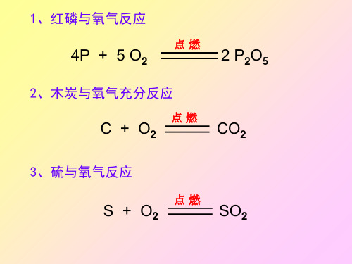 九年级上册化学方程式汇总