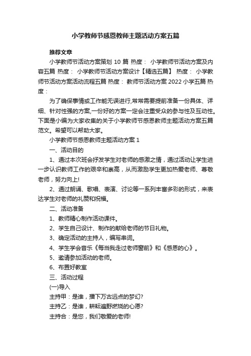 小学教师节感恩教师主题活动方案五篇