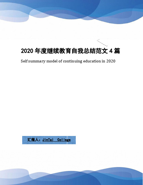 2020年度继续教育自我总结范文4篇