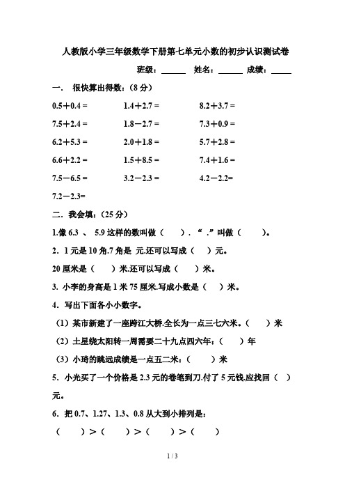 人教版小学三年级数学下册第七单元小数的初步认识测试卷