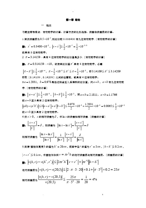 数值分析习题含答案