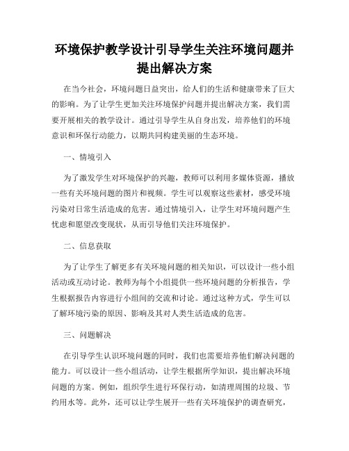 环境保护教学设计引导学生关注环境问题并提出解决方案