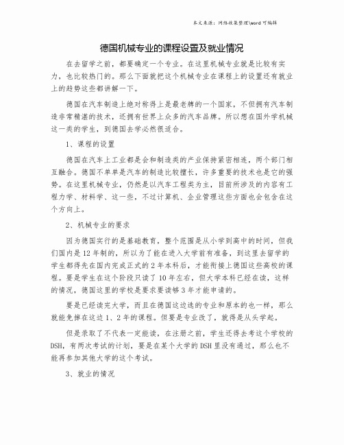 德国机械专业的课程设置及就业情况.doc