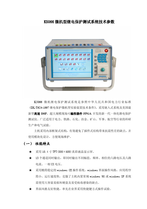 K5066继电保护测试仪性能指标