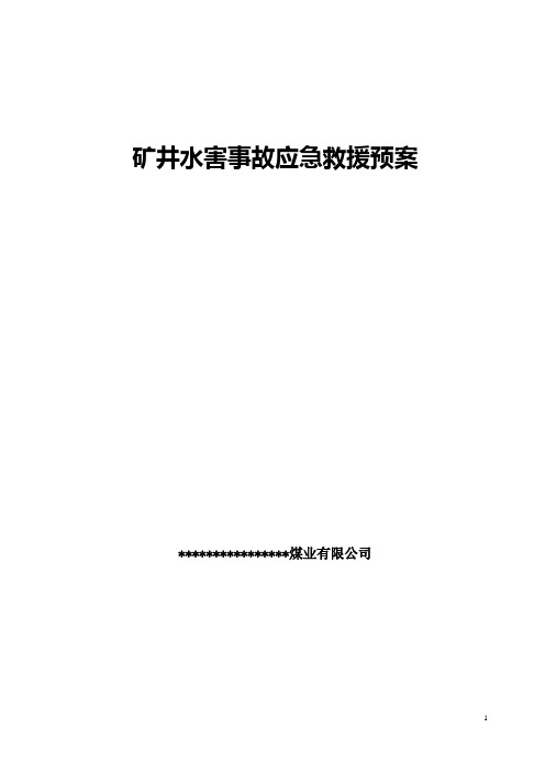 矿井突水事故应急救援预案