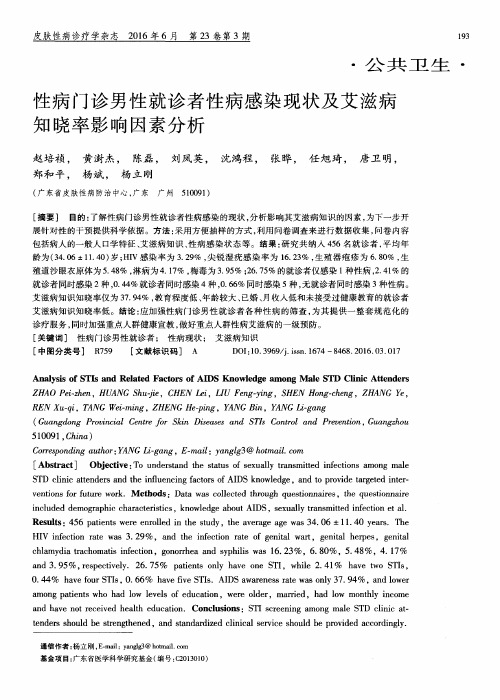 性病门诊男性就诊者性病感染现状及艾滋病知晓率影响因素分析