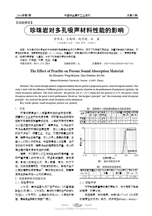 210998427_珍珠岩对多孔吸声材料性能的影响