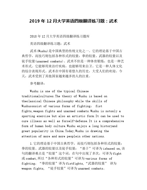 2019年12月大学英语四级翻译练习题:武术