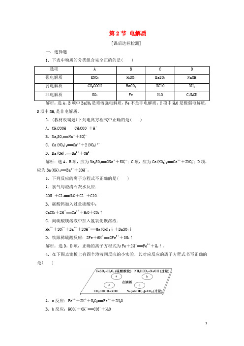 高考化学一轮复习第2章元素与物质世界第2节电解质课后达标检测鲁科版