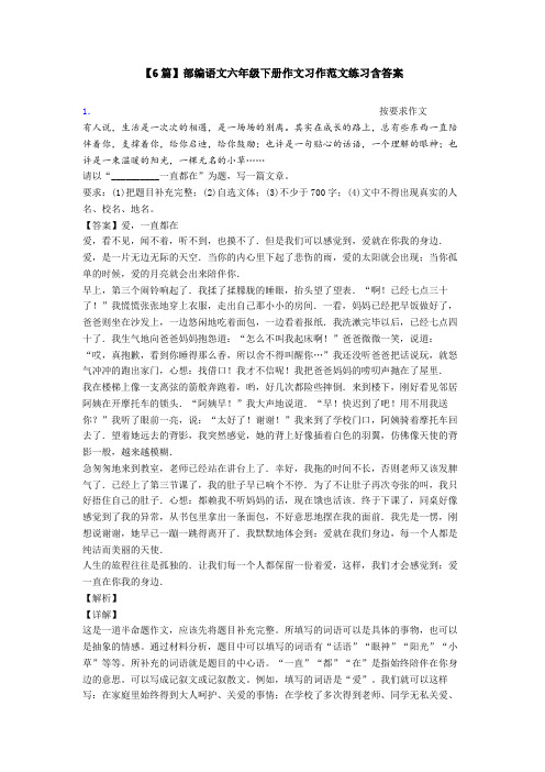 【6篇】部编语文六年级下册作文习作范文练习含答案