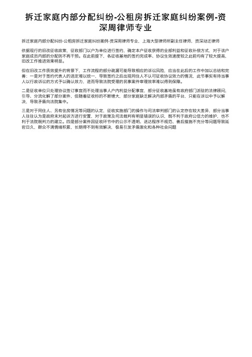 拆迁家庭内部分配纠纷-公租房拆迁家庭纠纷案例-资深周律师专业