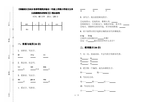 【部编语文】2019秋季学期同步综合一年级上学期小学语文五单元真题模拟试卷卷(①)-精品套卷