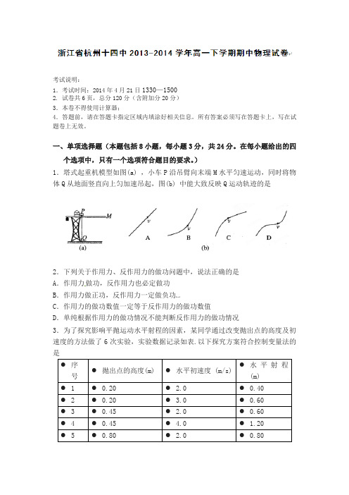 浙江省杭州十四中2013-2014学年高一下学期期中考试物理试题(有答案)