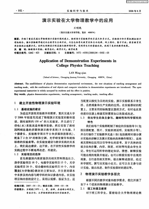 演示实验在大学物理教学中的应用