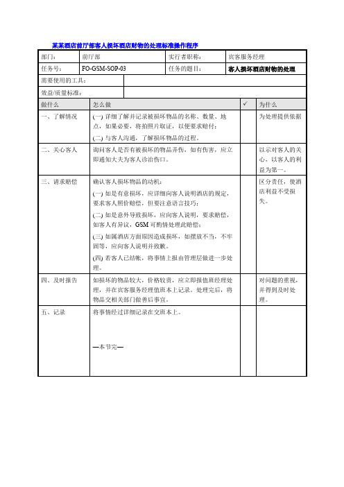 某某酒店前厅部客人损坏酒店财物的处理标准操作程序