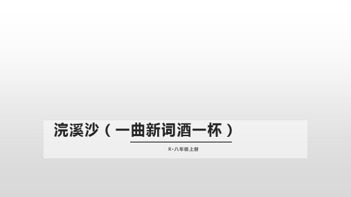 八年级语文上册《浣溪沙(一曲新词酒一杯)》