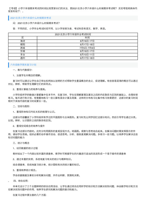 2021北京小学六年级什么时候期末考试