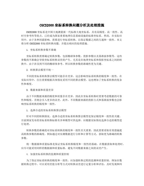 CGCS2000坐标系转换问题分析及处理措施