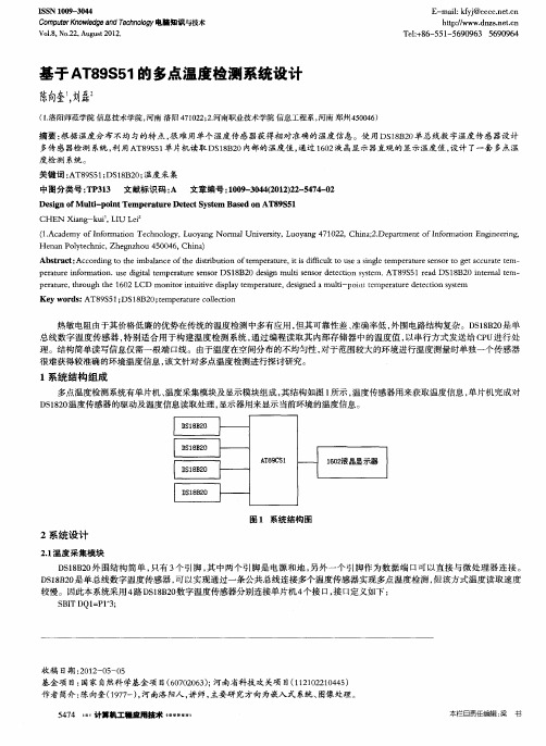 基于AT89S51的多点温度检测系统设计