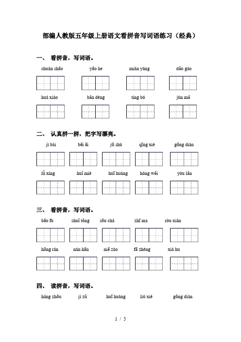 部编人教版五年级上册语文看拼音写词语练习(经典)