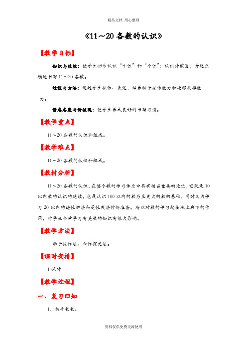 人教版一年级数学上册第六单元《11—20各数的认识第二课时》精品教案