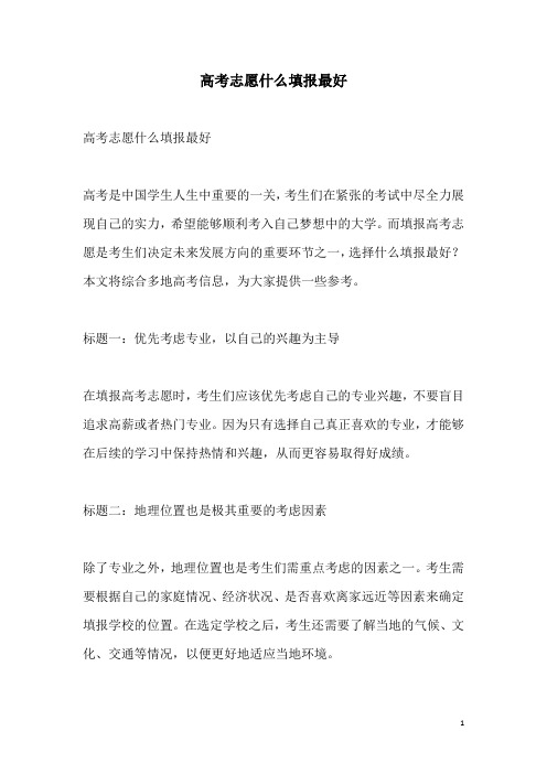 关于高考志愿什么填报最好