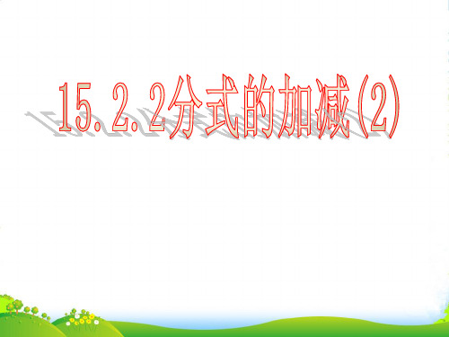 人教版数学八年级上册15.2.2分式的加减(二)-课件