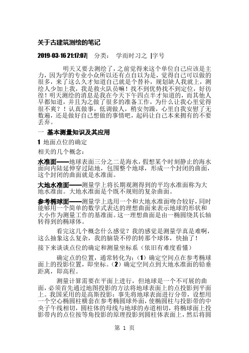 关于古建筑测绘的笔记共18页文档