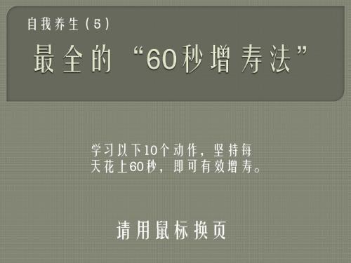 自我养生(5)最全的“60秒增寿法”