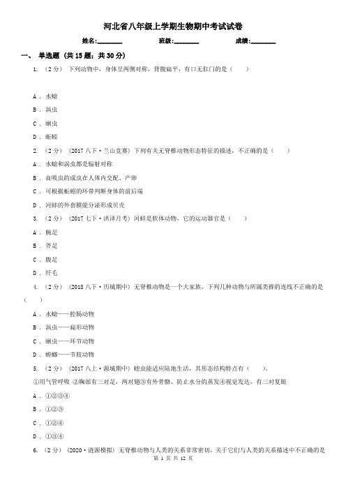 河北省八年级上学期生物期中考试试卷