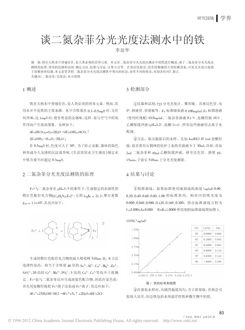 谈二氮杂菲分光光度法测水中的铁