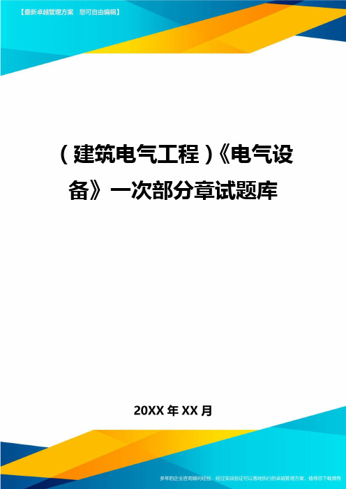 (建筑电气工程)电气设备一次部分章试题库精编