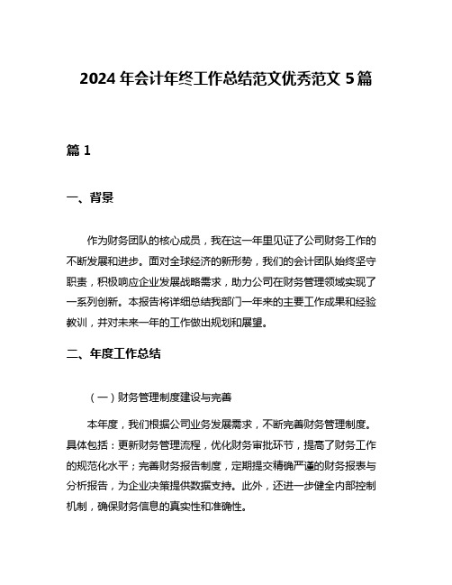 2024年会计年终工作总结范文优秀范文5篇