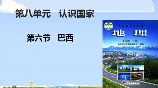 仁爱版七年级下册地理 8.6巴西 课件