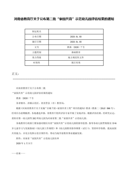 河南省教育厅关于公布第二批“家园共育”示范幼儿园评估结果的通知-教基〔2020〕7号