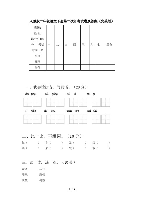 人教版二年级语文下册第二次月考试卷及答案(完美版)