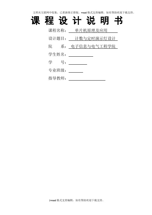 基于单片机实现的计数与定时演示灯设计