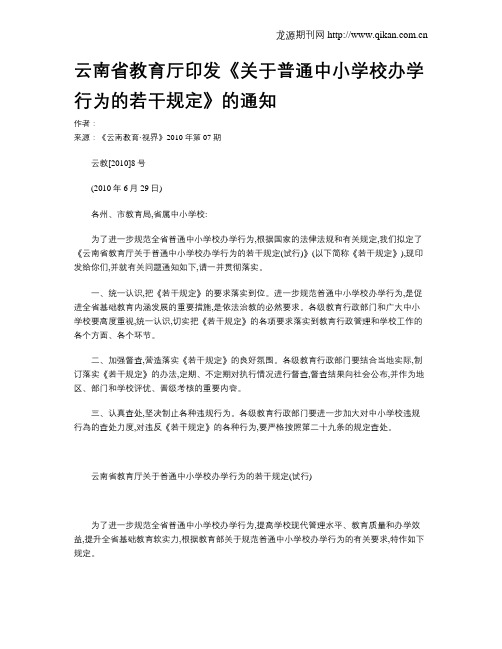 云南省教育厅印发《关于普通中小学校办学行为的若干规定》的通知