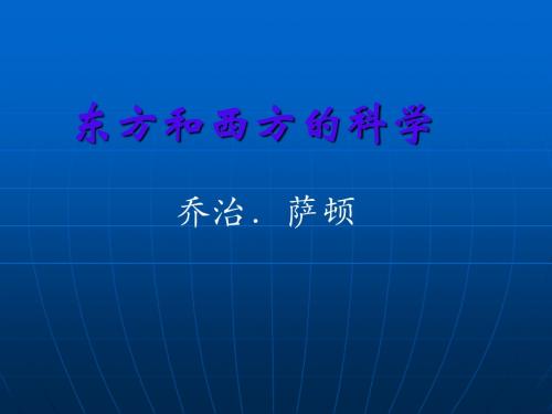 【高中语文】东方和西方的科学ppt精品课件5