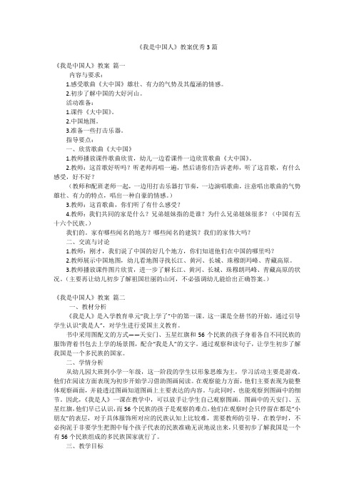 《我是中国人》教案优秀3篇