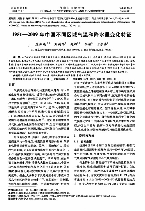 1951—2009年中国不同区域气温和降水量变化特征