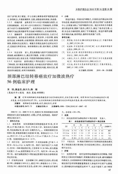 颈部淋巴结转移癌放疗加微波热疗56例临床护理