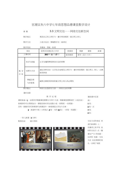 粤教版思想品德七上33文网络交往新空间教学设计