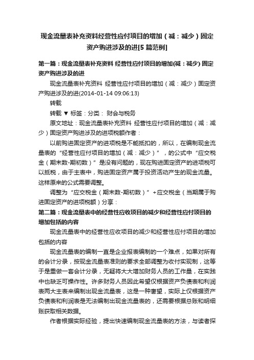 现金流量表补充资料经营性应付项目的增加（减：减少）固定资产购进涉及的进[5篇范例]